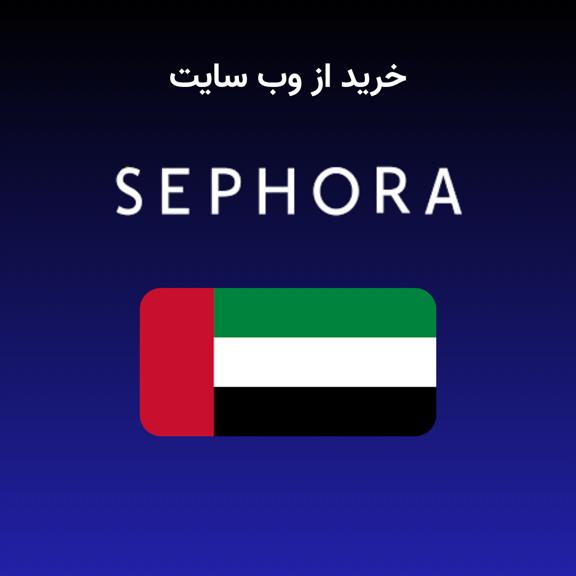خرید از سفورا خرید از سفورا