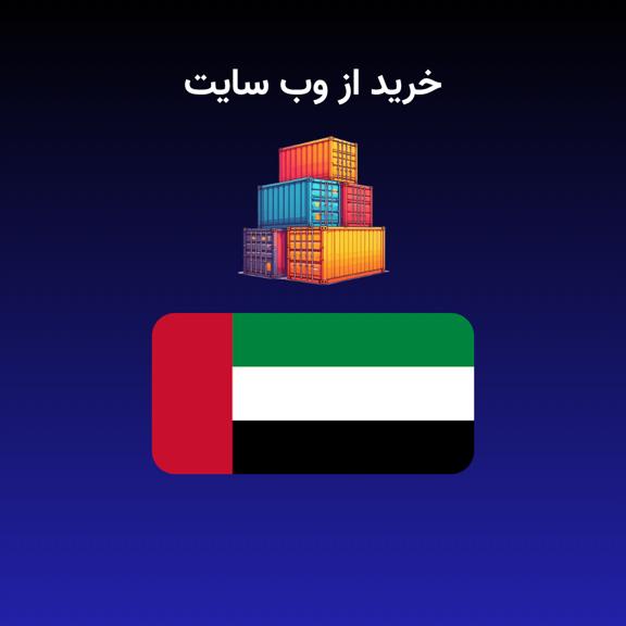 خرید از دبی – امارات خرید از دبی – امارات