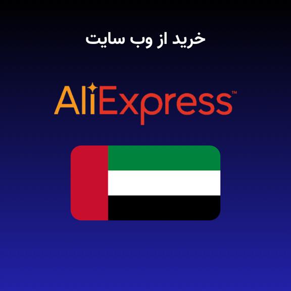 خرید از علی اکسپرس خرید از علی اکسپرس