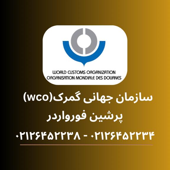 سازمان جهانی گمرک چیست؟ (WCO)