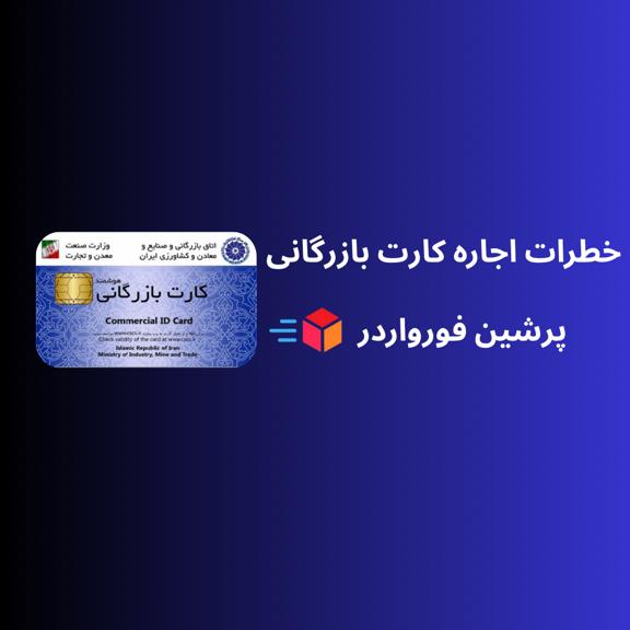 خطرات اجاره کارت بازرگانی: از بدهی‌های سنگین تا پرونده‌های قضایی