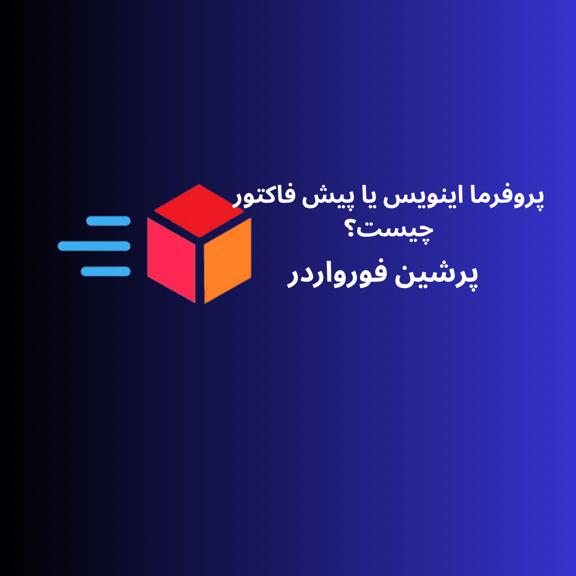 پروفرما اینویس یا پیش فاکتور چیست؟ Proforma Invoice