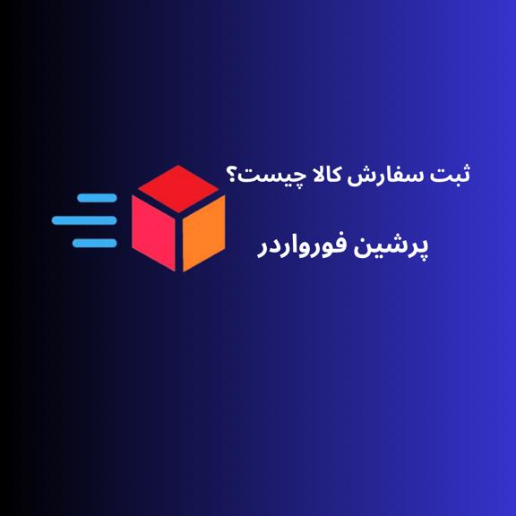 ثبت سفارش کالا چیست؟