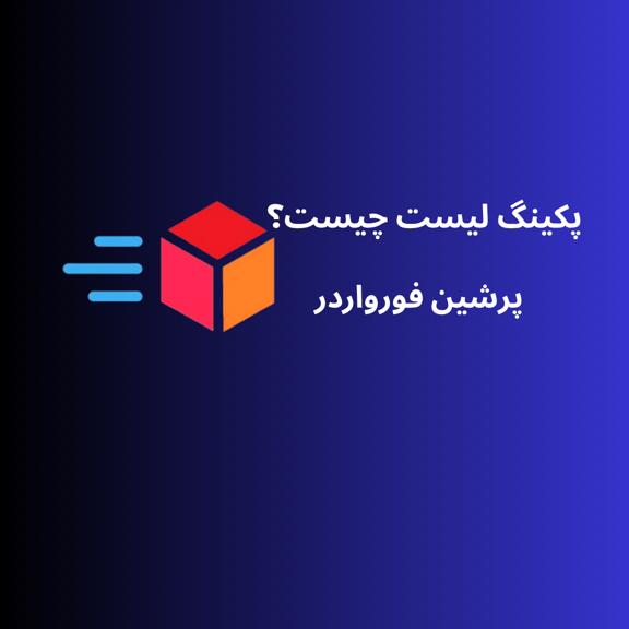 پکینگ لیست چیست؟ کاربرد فهرست عدل بندی در حمل و نقل بین‌المللی