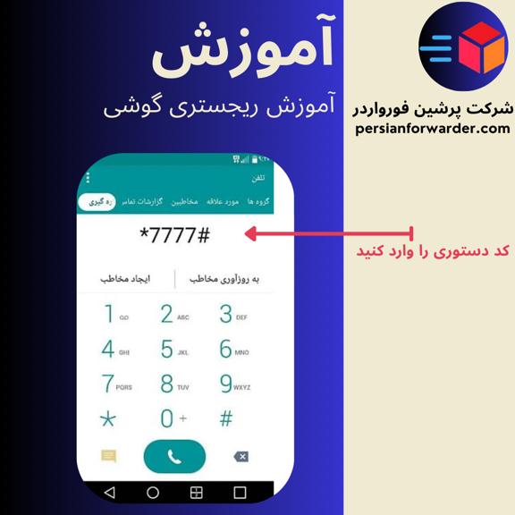 آموزش رجیستری گوشی