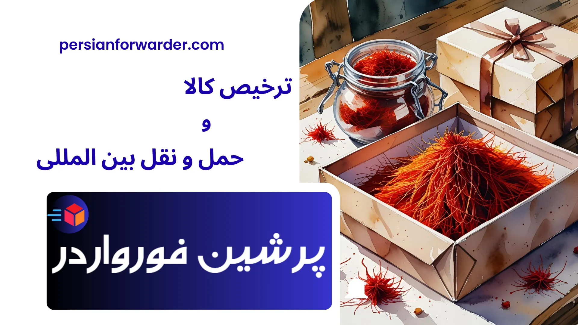 صادرات زعفران