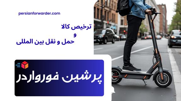 واردات اسکوتر برقی