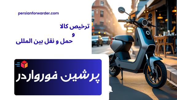 واردات اسکوتر برقی از چین