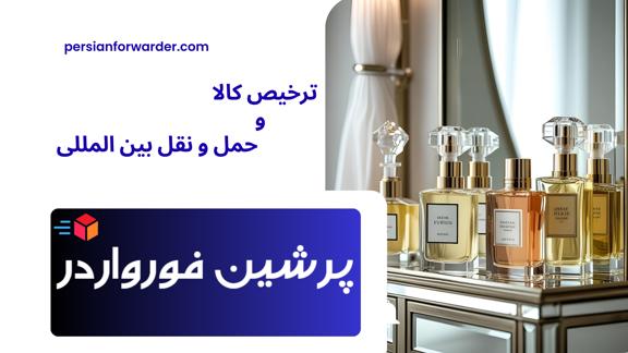 واردات و ترخیص شیشه عطر و ادکلن