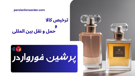 واردات و ترخیص شیشه عطر و ادکلن
