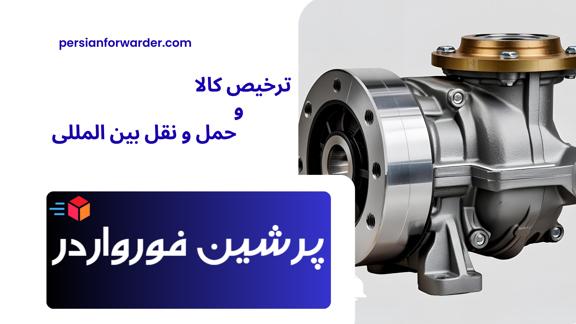 واردات و ترخیص پمپ آب