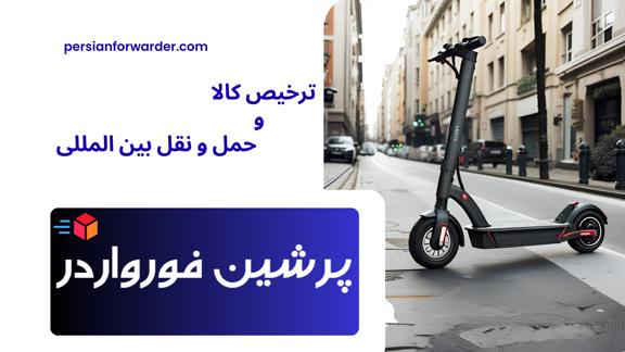 واردات و ترخیص اسکوتر برقی