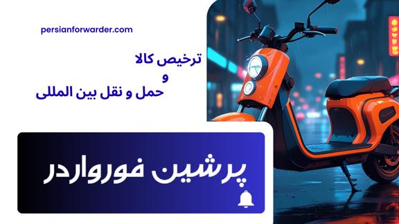 ترخیص اسکوتر از گمرک