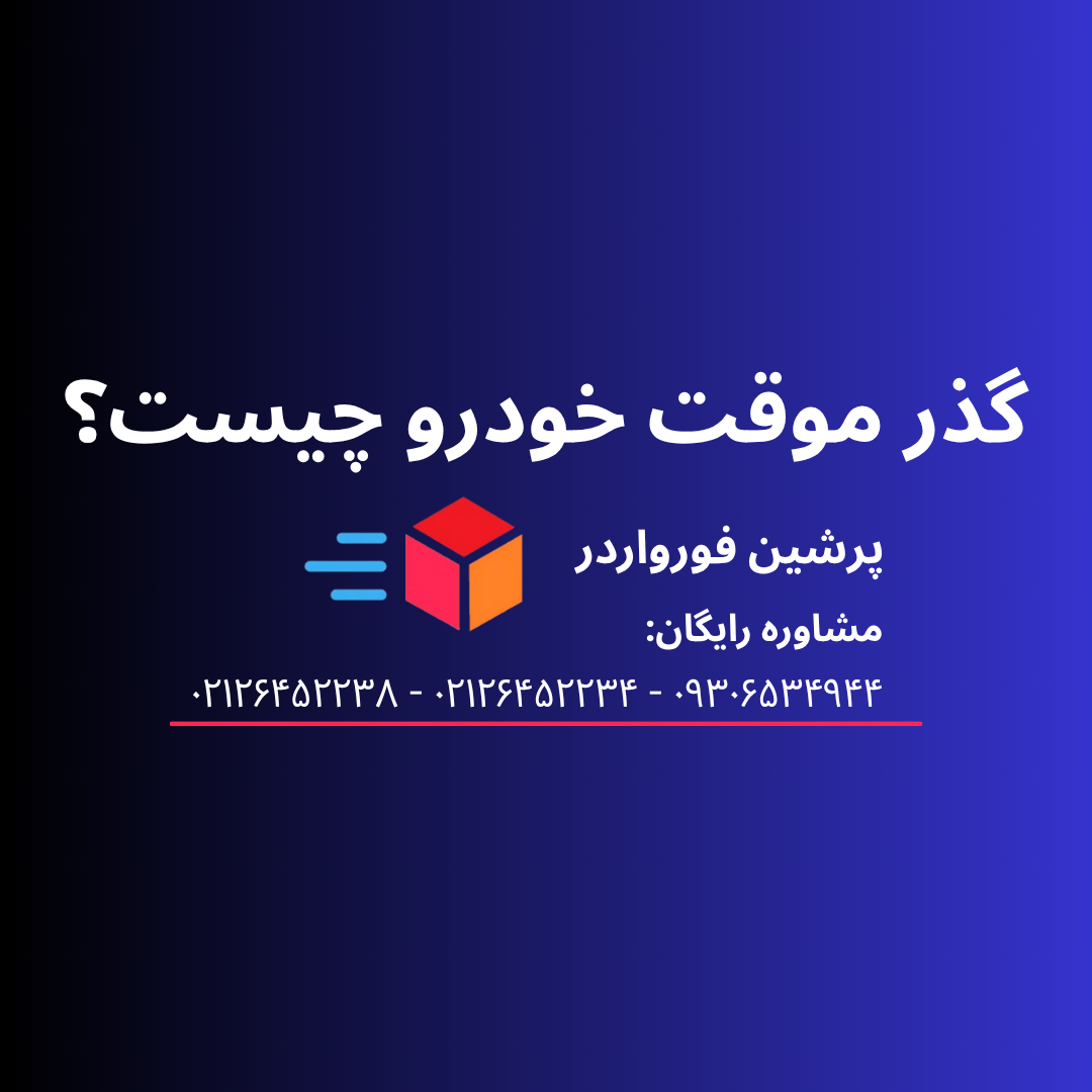 گذر موقت خودرو چیست؟