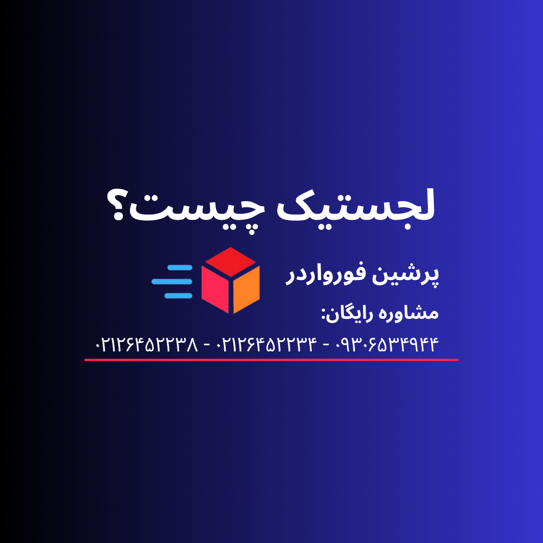 لجستیک چیست؟