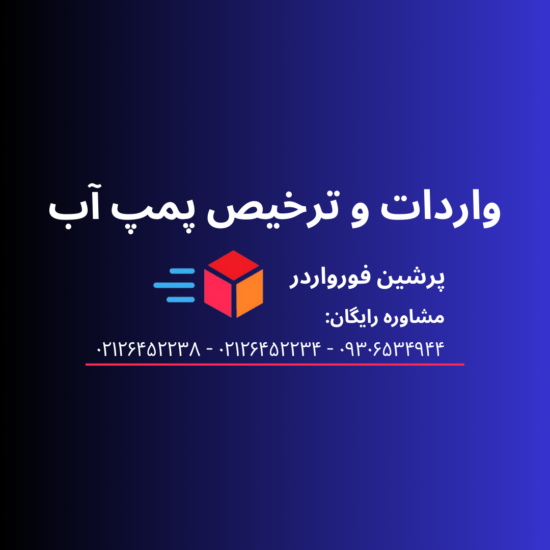 واردات و ترخیص پمپ آب