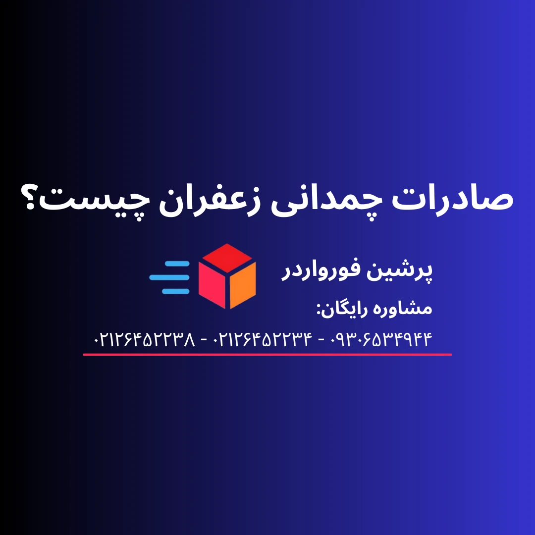 صادرات چمدانی زعفران چگونه انجام میپذیرد؟