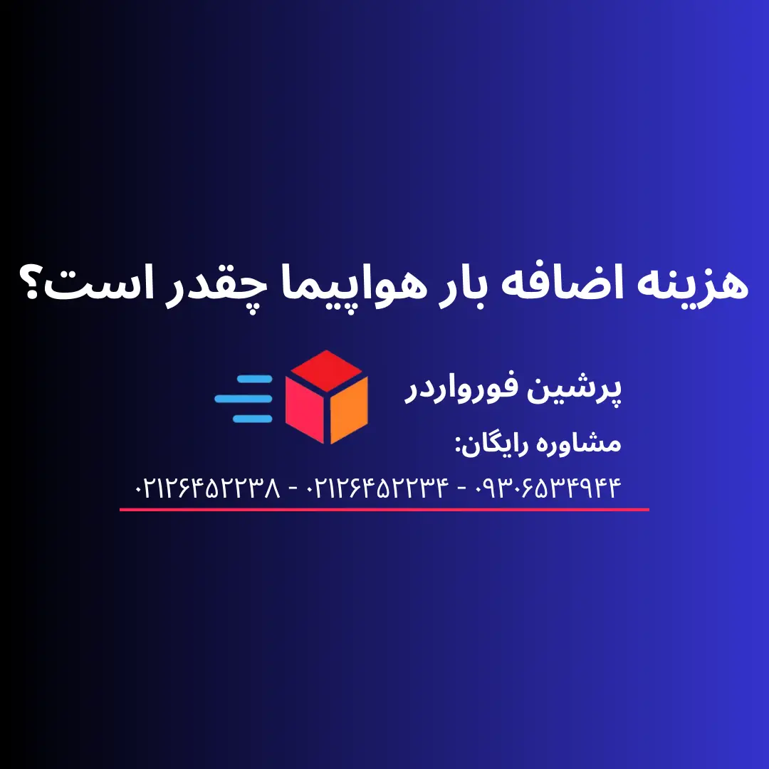 هزینه اضافه بار هواپیما چقدر است؟ قیمت هر کیلو اضافه بار