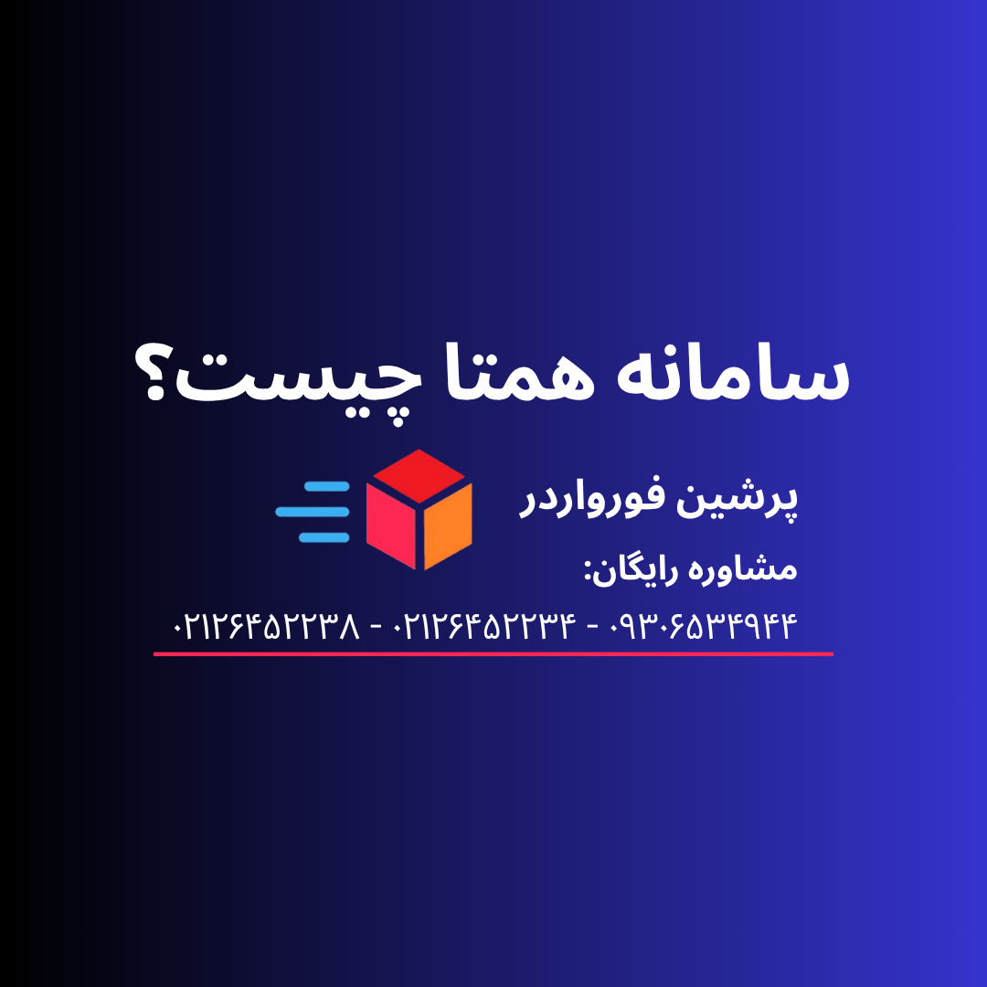 سامانه همتا