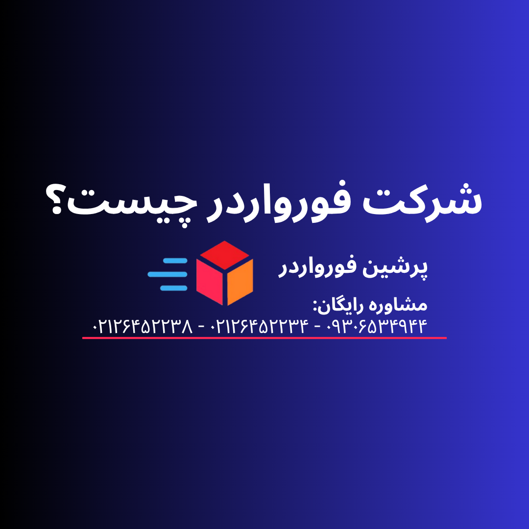 شرکت فورواردر