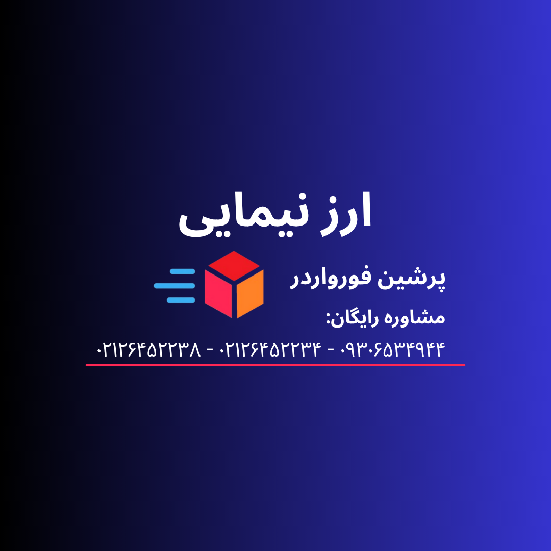 ارز نیمایی یا دلار نیمایی چیست؟ نرخ آنلاین ارز نیمایی