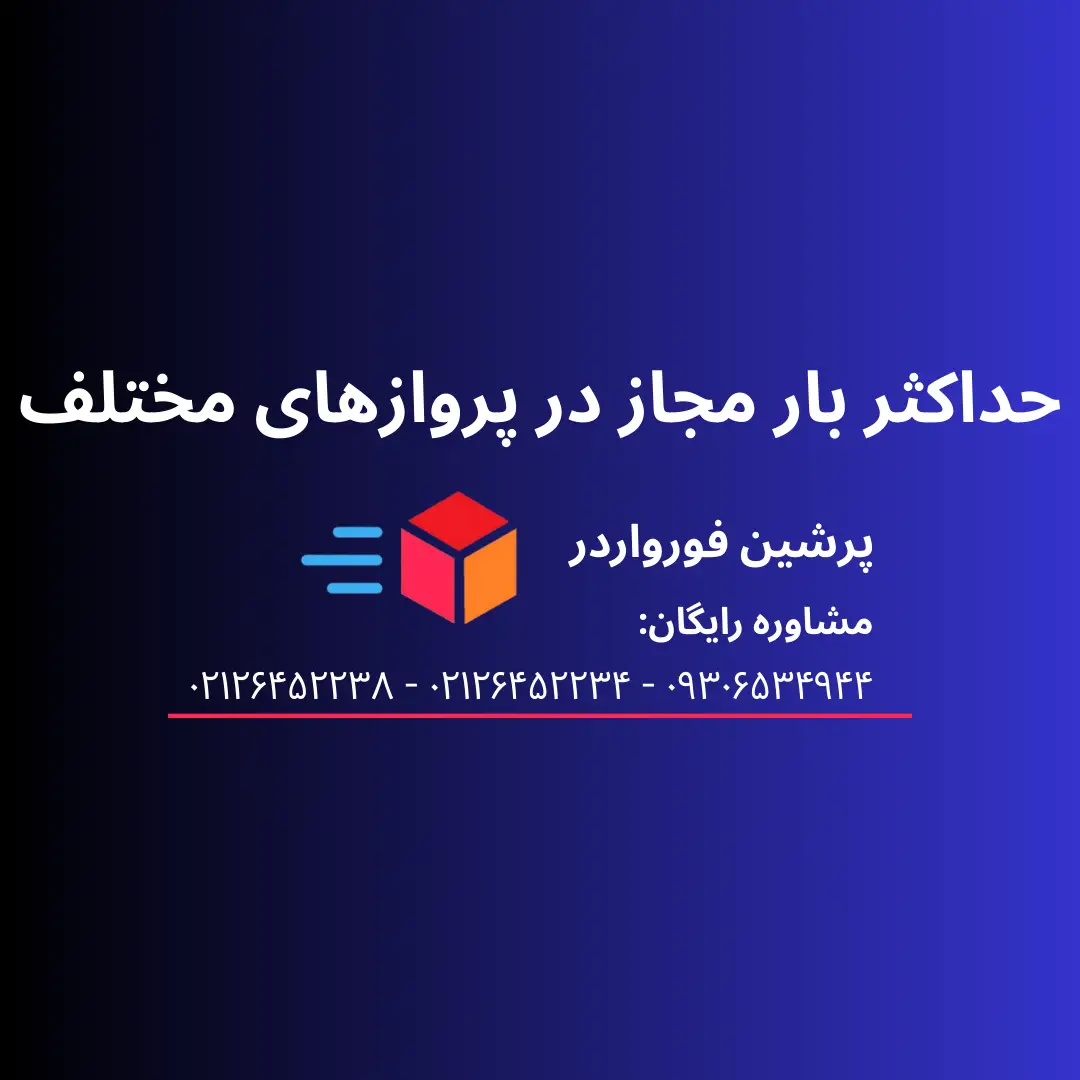 حداکثر بار مجاز در پروازهای داخلی و خارجی : قوانین بار مجاز
