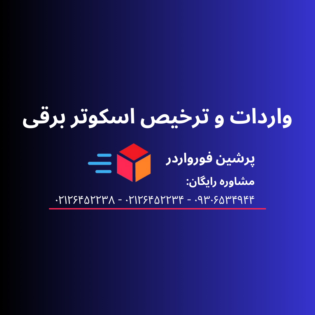 واردات و ترخیص اسکوتر برقی