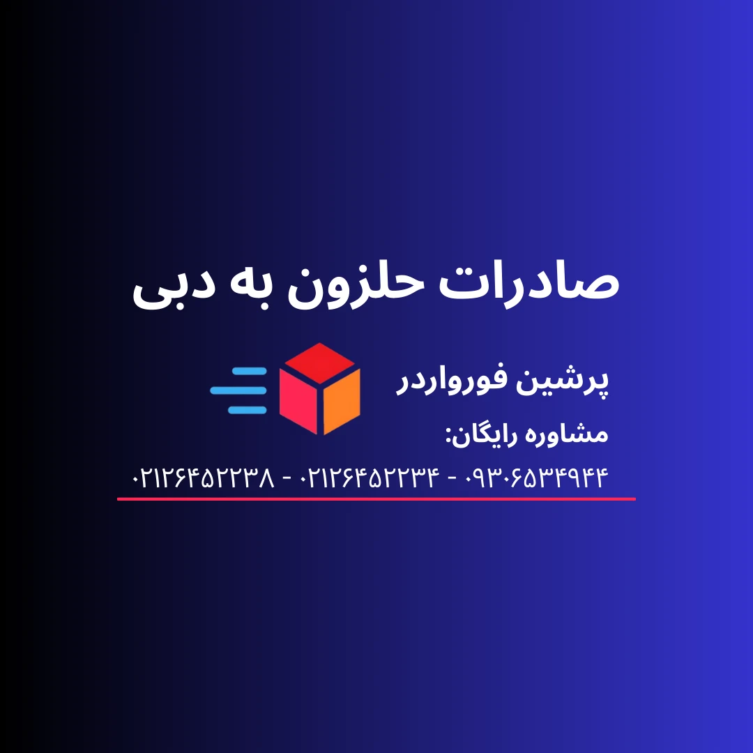 صادرات حلزون به دبی