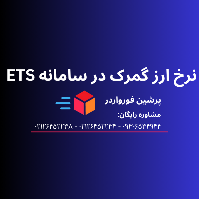 نرخ ارز گمرک در سامانه ETS