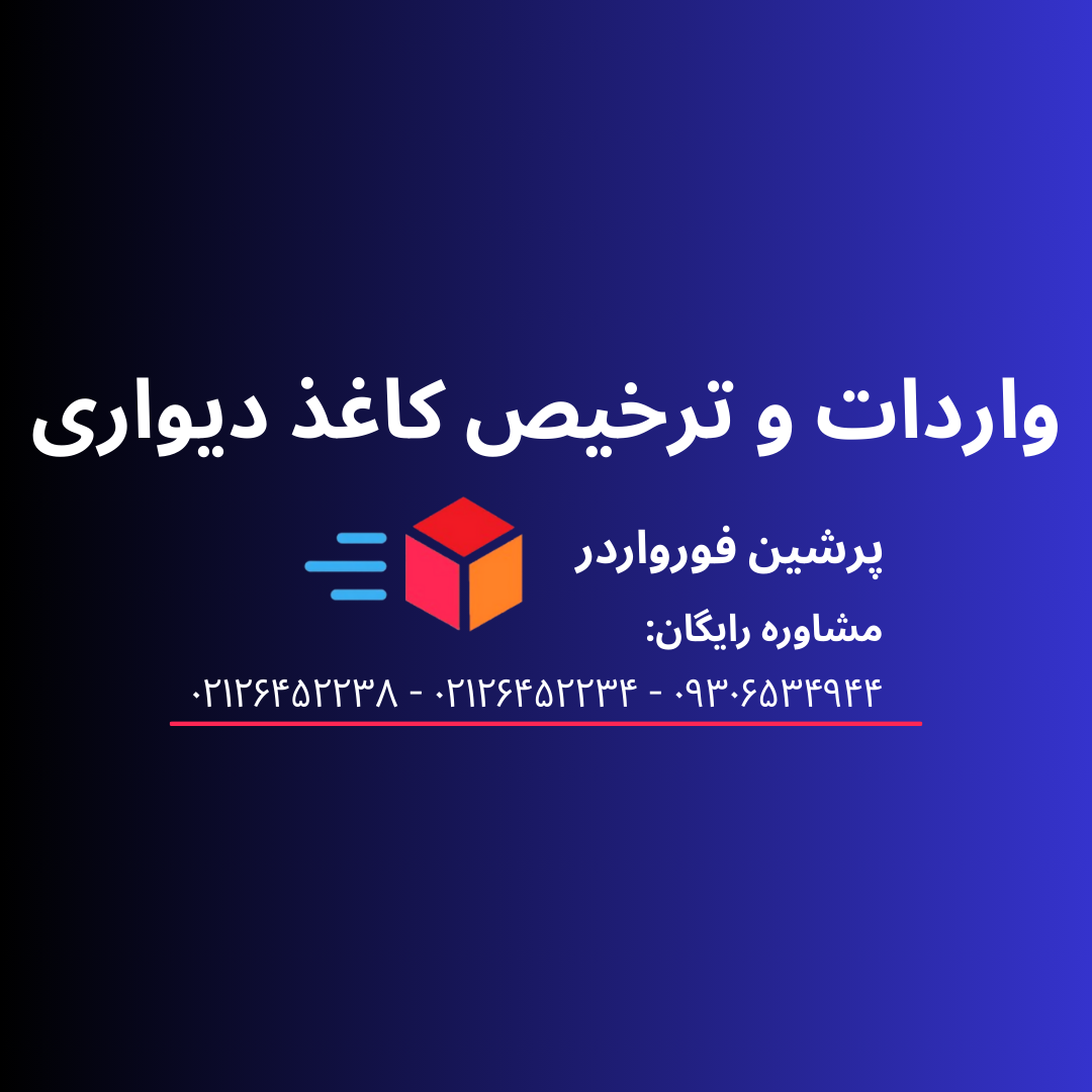 واردات و ترخیص کاغذ دیواری