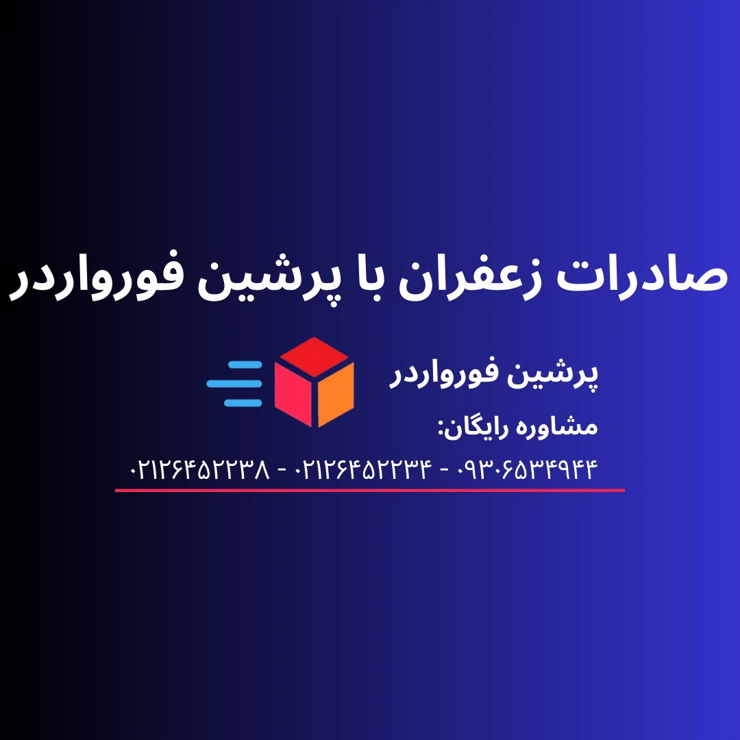 صادرات زعفران : قوانین، هزینه و چالش های ارسال زعفران