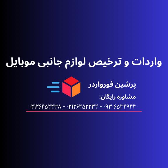 واردات و ترخیص لوازم جانبی موبایل