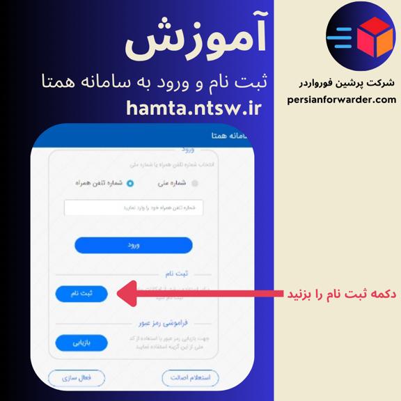 آموزش ثبت نام سامانه همتا