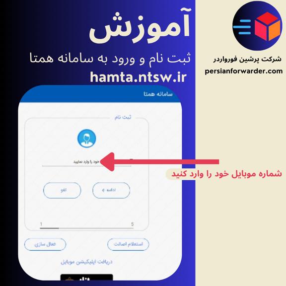 آموزش ثبت نام سامانه همتا