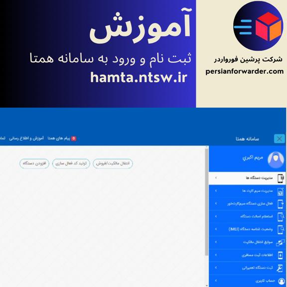 آموزش ثبت نام سامانه همتا