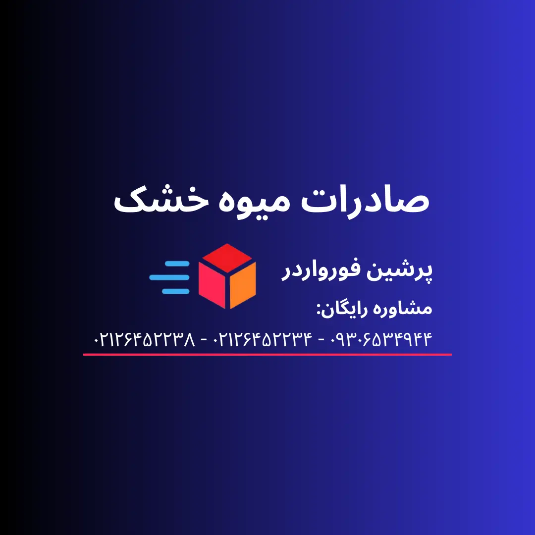 صادرات میوه خشک : قوانین،مراحل و مدارک صادرات میوه خشک شده