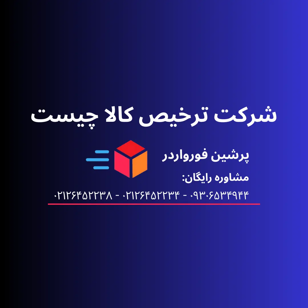 شرکت ترخیص کالا چیست و چرا به آن نیاز داریم؟ ویژگی و وظایف آن