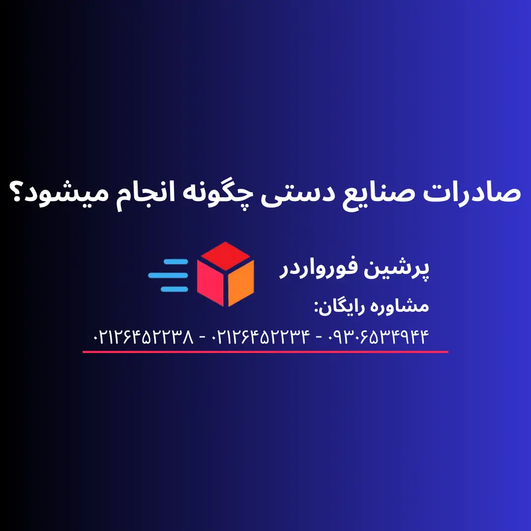 صادرات صنایع دستی : مراحل و قوانین صادرات صنایع دستی ایران