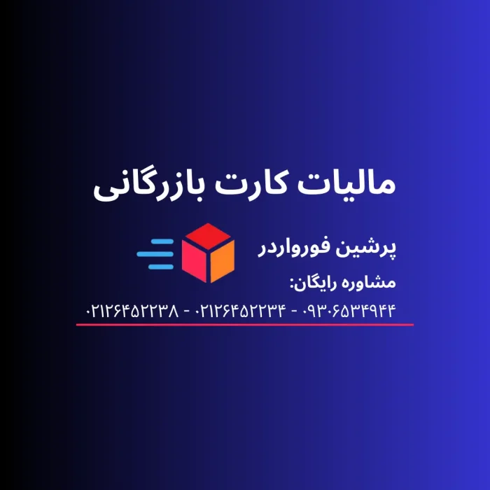 مالیات کارت بازرگانی