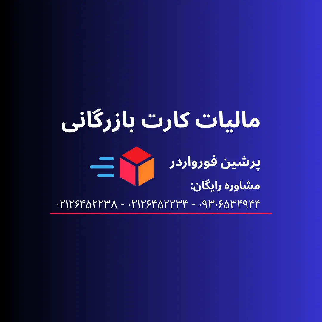 مالیات کارت بازرگانی