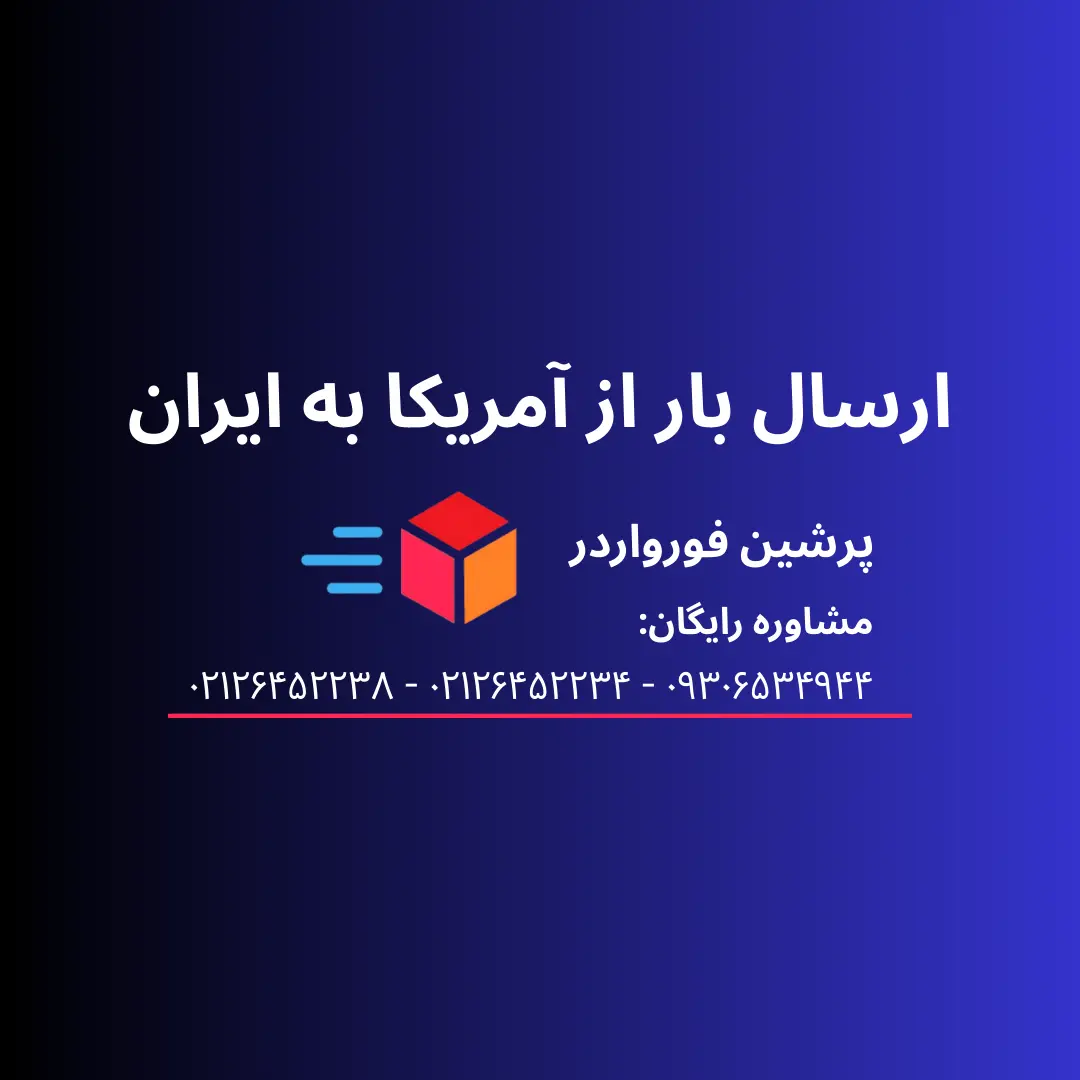 ارسال بار از آمریکا به ایران