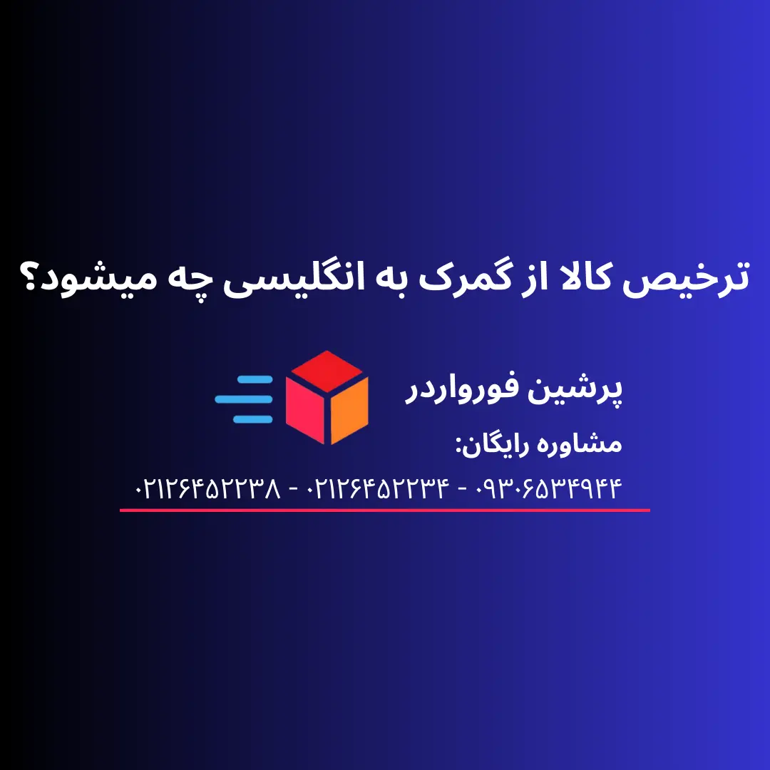 ترخیص کالا از گمرک به انگلیسی چه میشود؟
