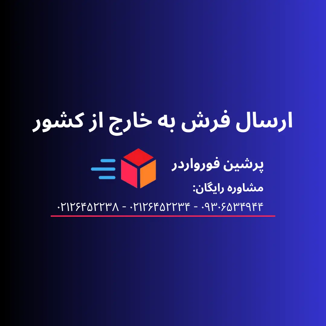 ارسال فرش به خارج از کشور: شرایط، هزینه و قوانین صادرات فرش