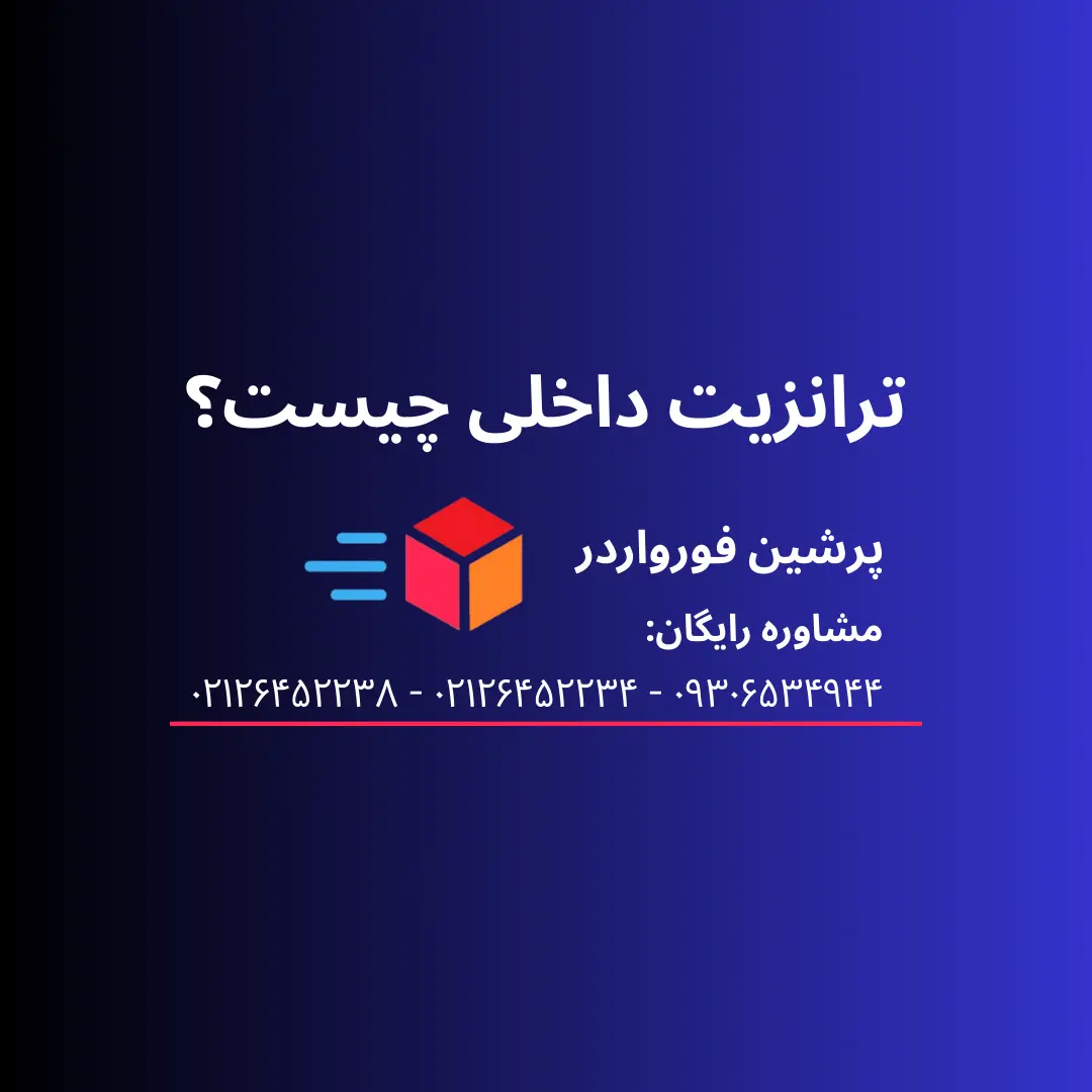ترانزیت داخلی چیست؟