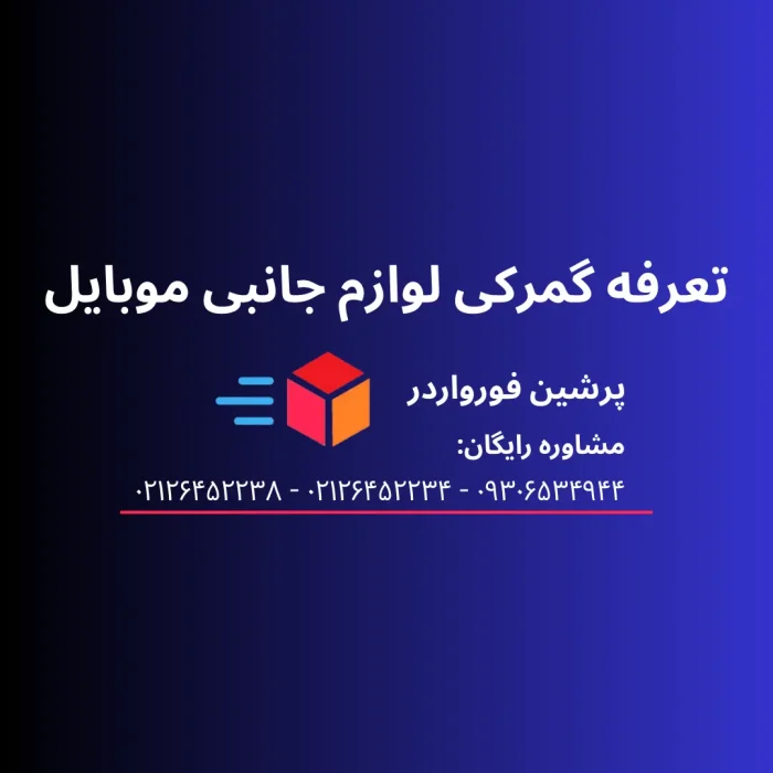 تعرفه گمرکی لوازم جانبی موبایل