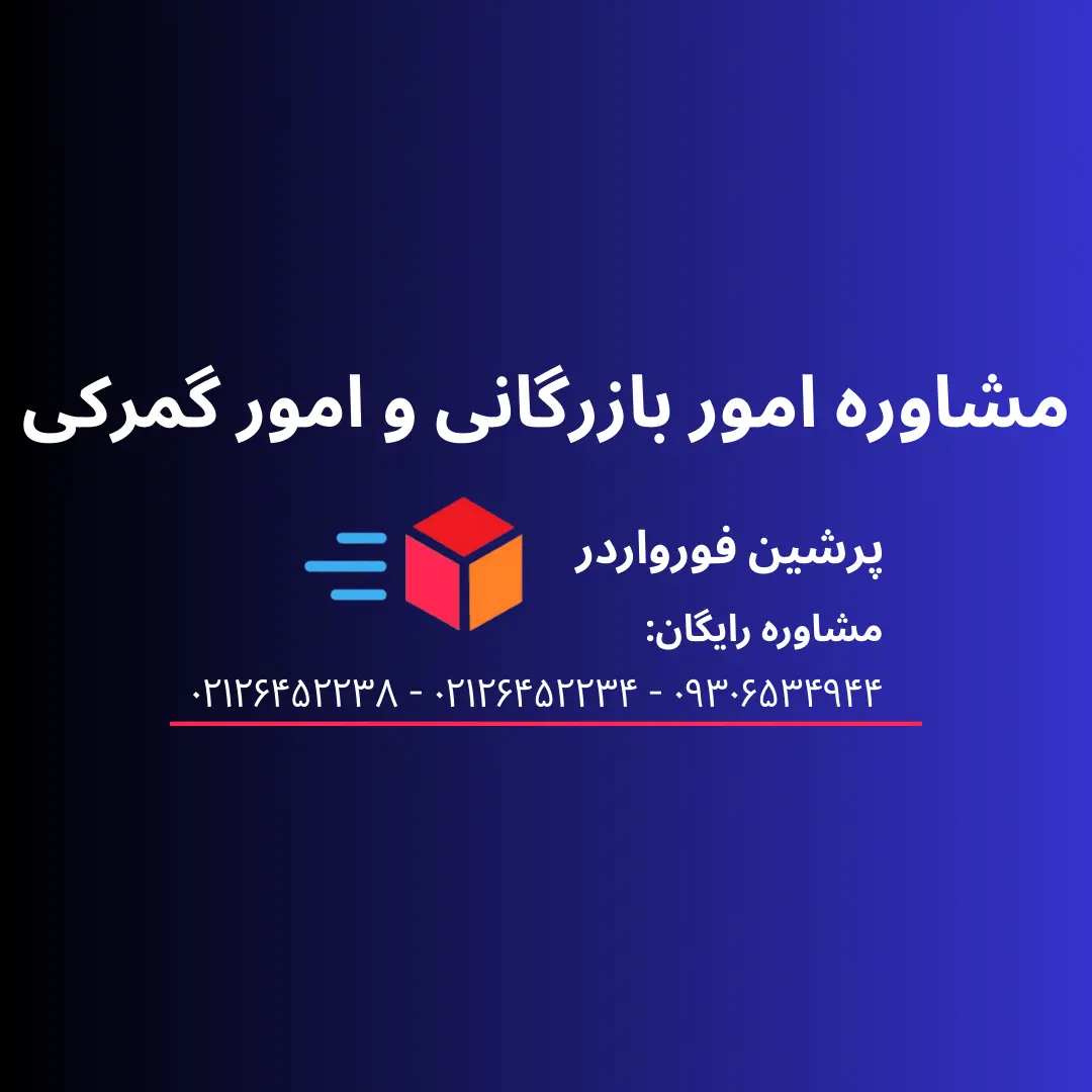 مشاوره امور بازرگانی و امور گمرکی: هزینه و مراحل مشاوره
