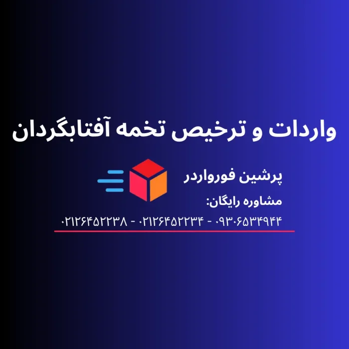 واردات و ترخیص تخمه آفتابگردان از چین، آمریکا، کانادا و هند