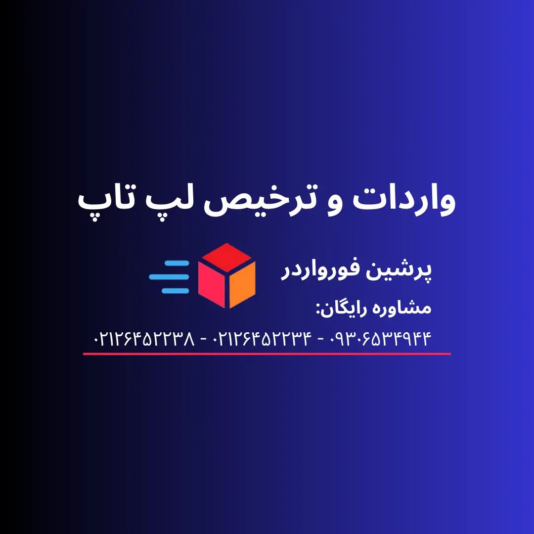 واردات و ترخیص لپ تاپ نو و استوک با کمترین هزینه
