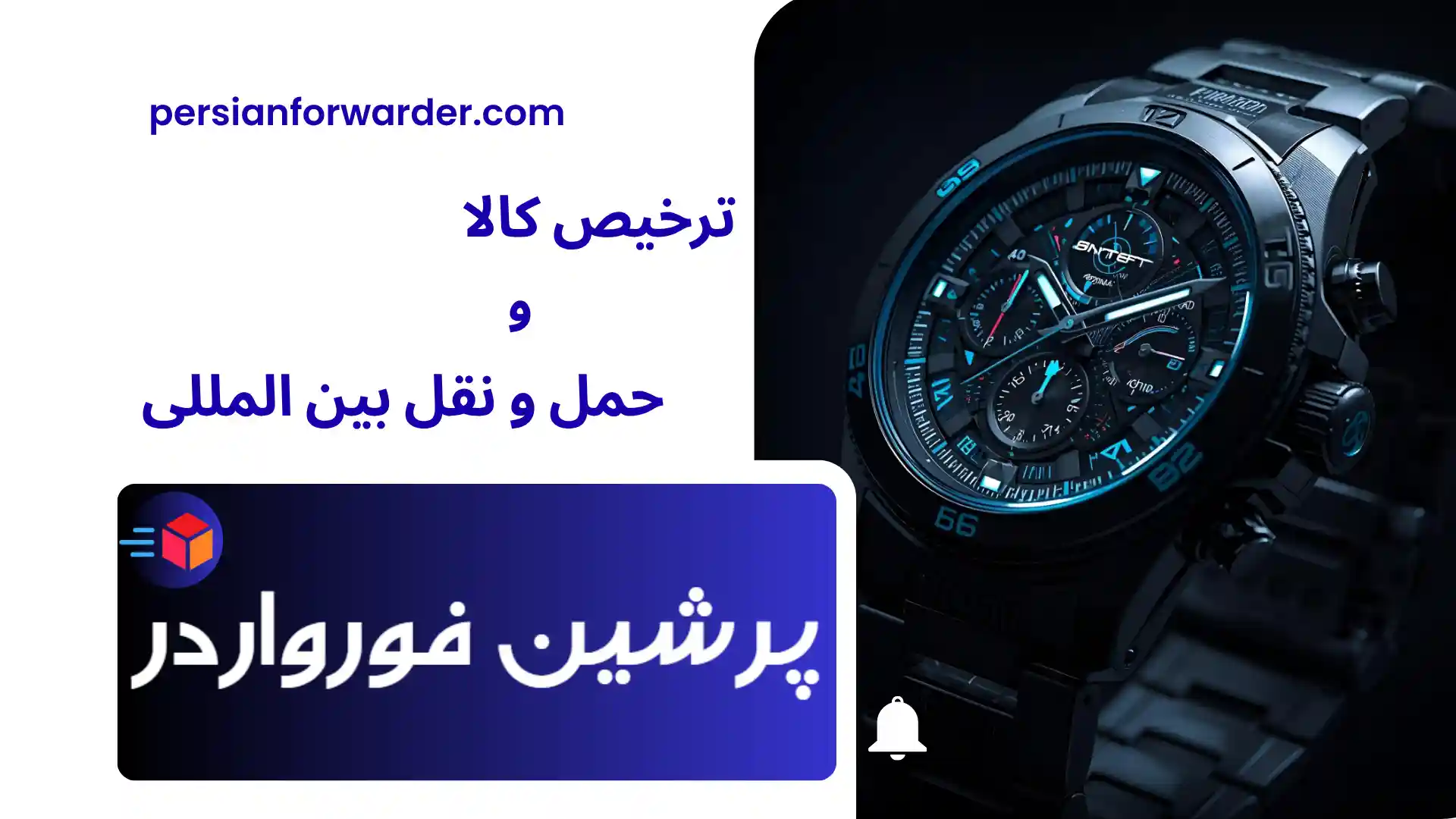 ترخیص ساعت از گمرک ترخیص ساعت از گمرک