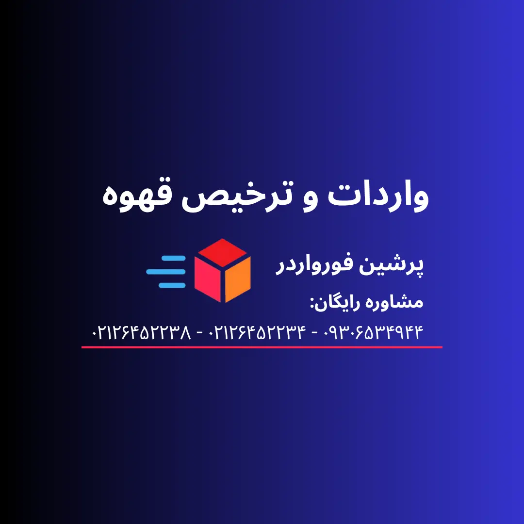 واردات و ترخیص قهوه به ایران